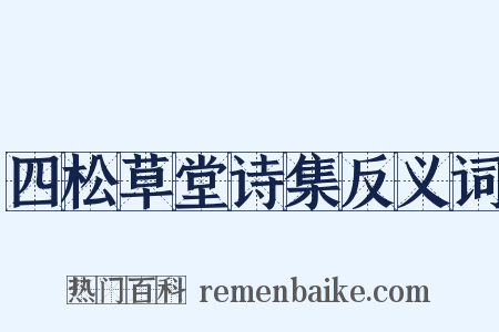 四松草堂诗集反义词是什么意思的图片